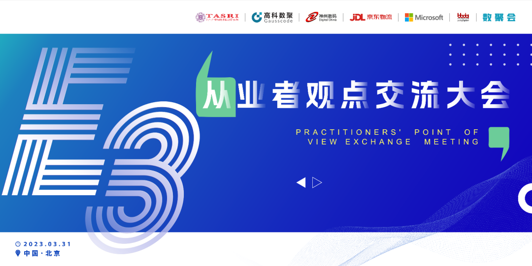 探索未来商业创新，共谋数智化开展 E3从业者观点研讨大会（北京站）圆满落幕！