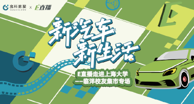 E直播“高校行”：上海大学站完美收官，新营销助力新汽车